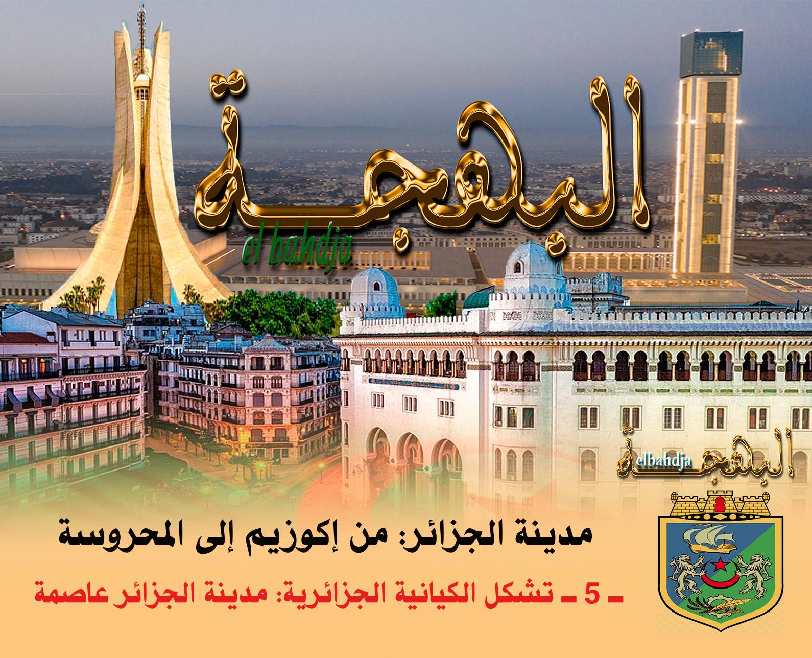  تشكل الكيانية الجزائرية: مدينة الجزائر.. عاصمة