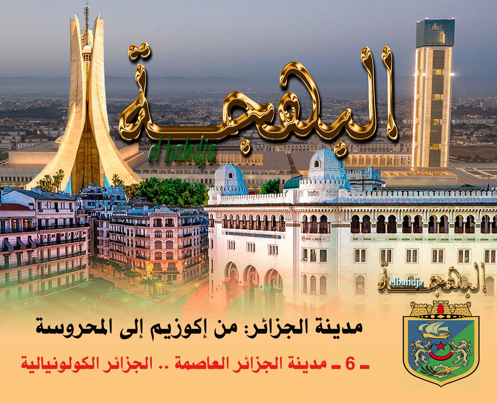مدينة الجزائر العاصمة .... الجزائر الكولونيالية