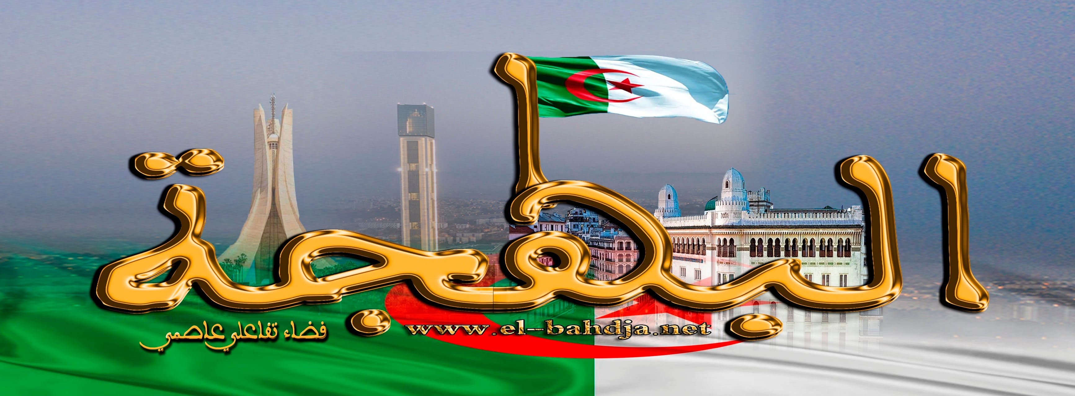 البهجة